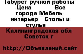 Табурет ручной работы › Цена ­ 1 500 - Все города Мебель, интерьер » Столы и стулья   . Калининградская обл.,Советск г.